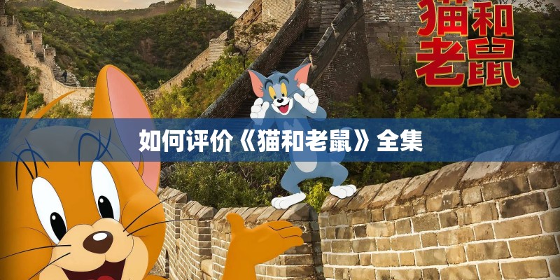 如何评价《猫和老鼠》全集