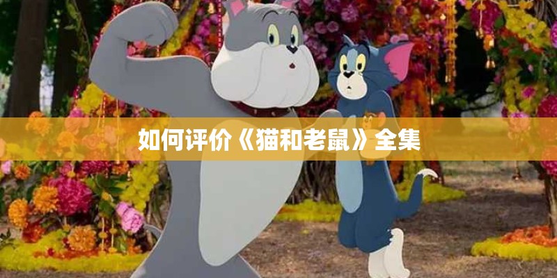 如何评价《猫和老鼠》全集