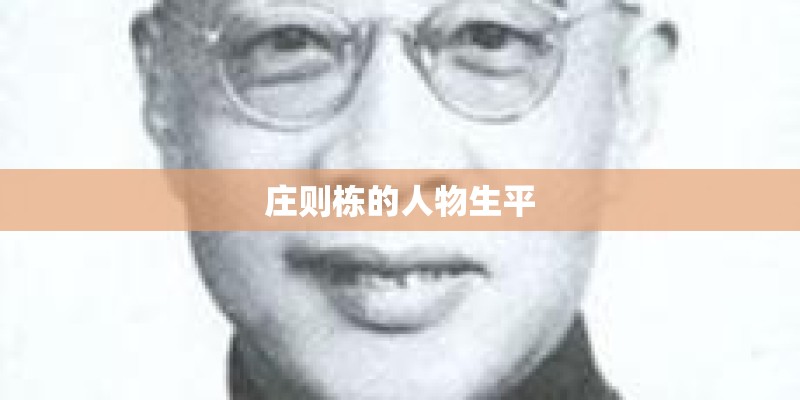庄则栋的人物生平