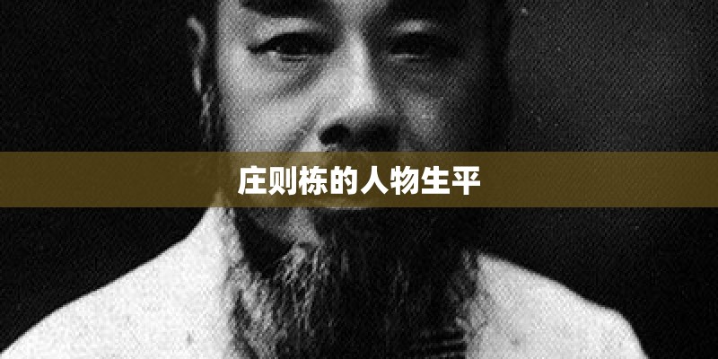 庄则栋的人物生平