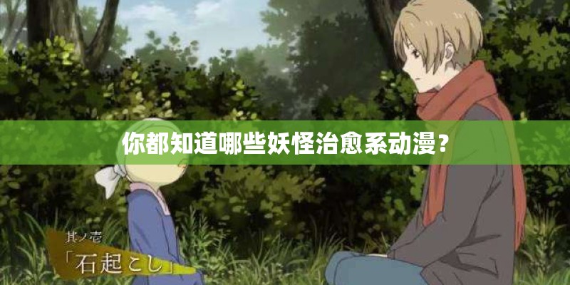 你都知道哪些妖怪治愈系动漫？