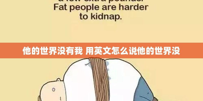 他的世界没有我 用英文怎么说他的世界没