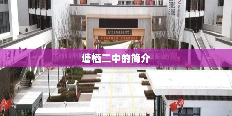 塘栖二中的简介