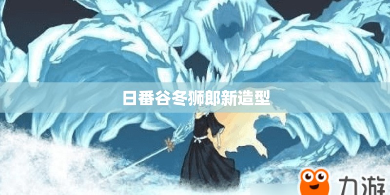 日番谷冬狮郎新造型