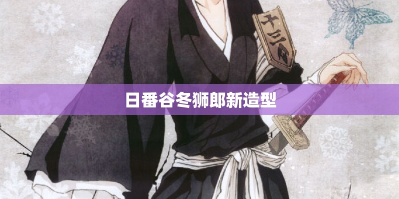 日番谷冬狮郎新造型