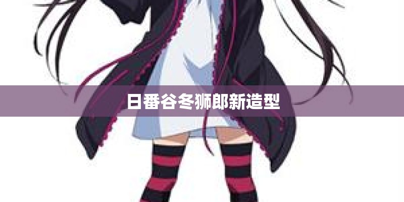 日番谷冬狮郎新造型