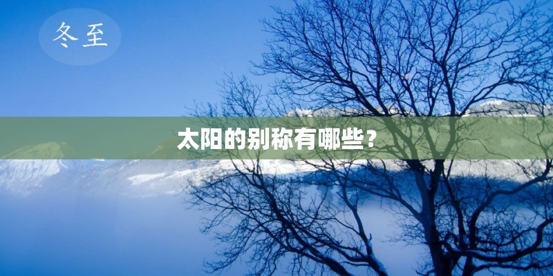 太阳的别称有哪些？