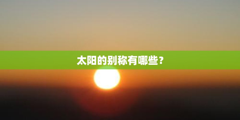 太阳的别称有哪些？