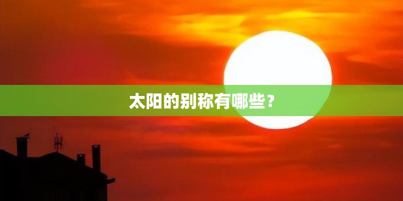 太阳的别称有哪些？