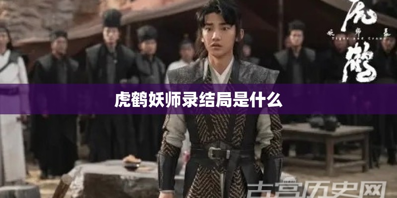 虎鹤妖师录结局是什么