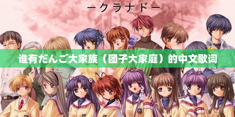 谁有だんご大家族（团子大家庭）的中文歌词