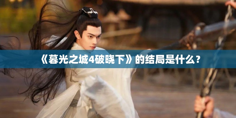 《暮光之城4破晓下》的结局是什么？