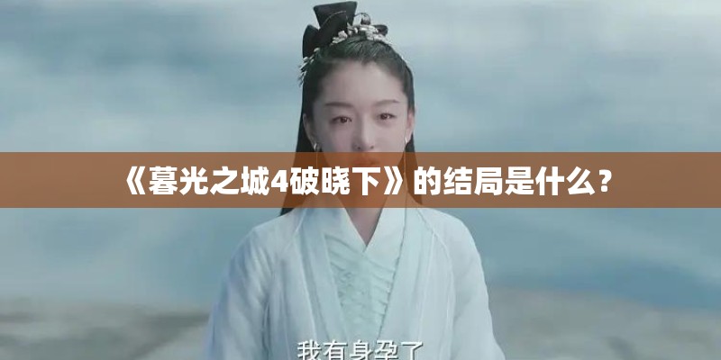 《暮光之城4破晓下》的结局是什么？