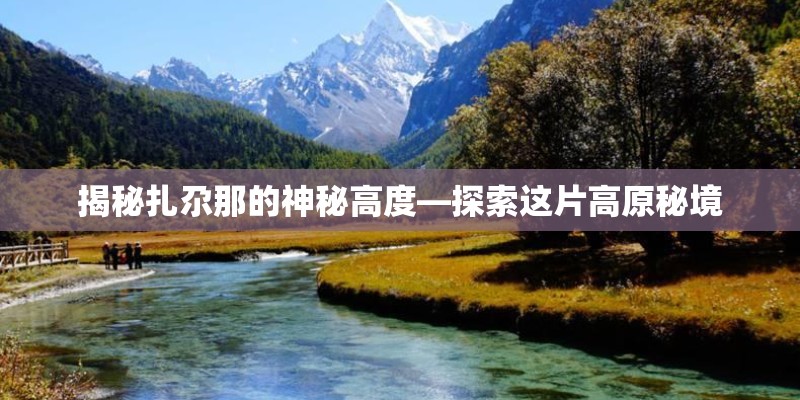 揭秘扎尕那的神秘高度—探索这片高原秘境