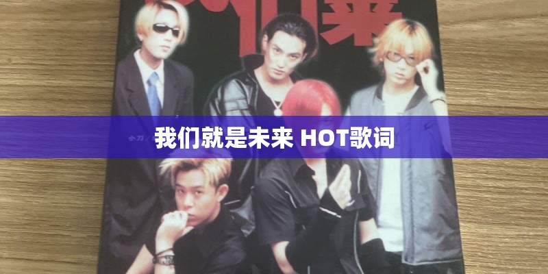 我们就是未来 HOT歌词
