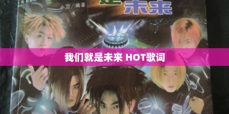 我们就是未来 HOT歌词