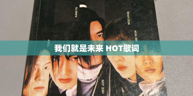 我们就是未来 HOT歌词