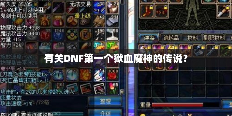 有关DNF第一个狱血魔神的传说？