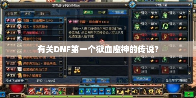 有关DNF第一个狱血魔神的传说？