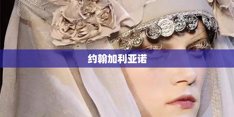 约翰加利亚诺