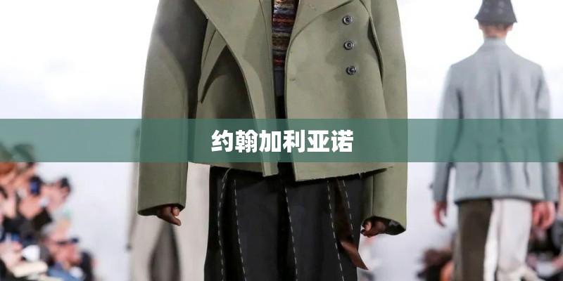 约翰加利亚诺