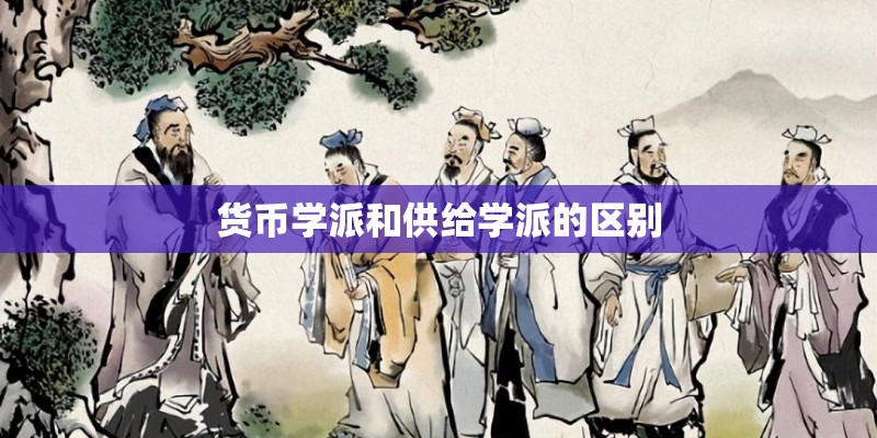 货币学派和供给学派的区别