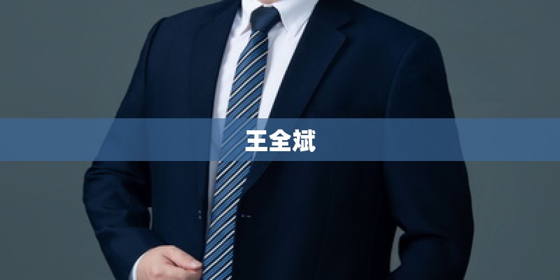 王全斌