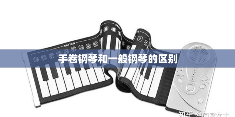 手卷钢琴和一般钢琴的区别