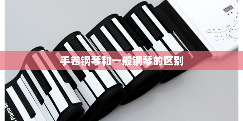 手卷钢琴和一般钢琴的区别