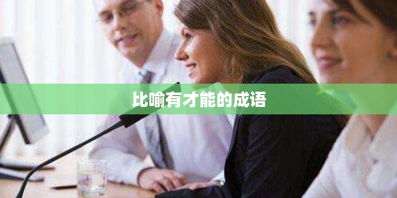 比喻有才能的成语