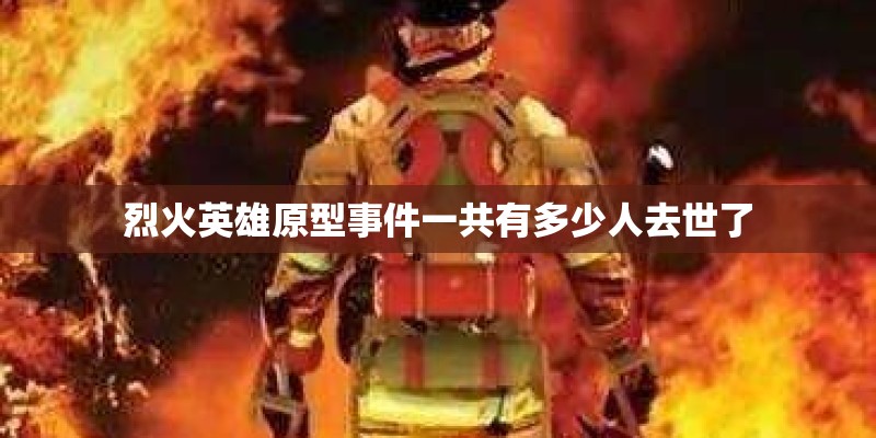 烈火英雄原型事件一共有多少人去世了