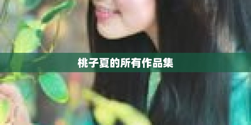 桃子夏的所有作品集