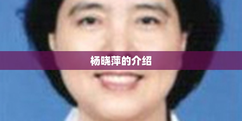杨晓萍的介绍 杨晓萍的介绍