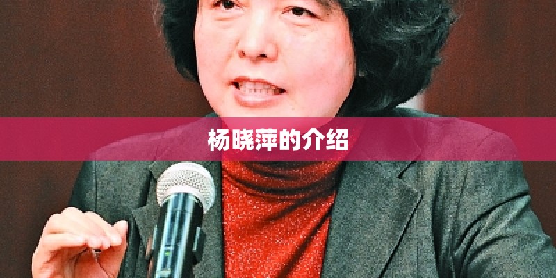 杨晓萍的介绍 杨晓萍的介绍