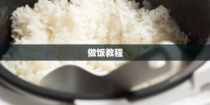 做饭教程