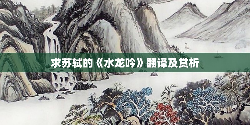 求苏轼的《水龙吟》翻译及赏析
