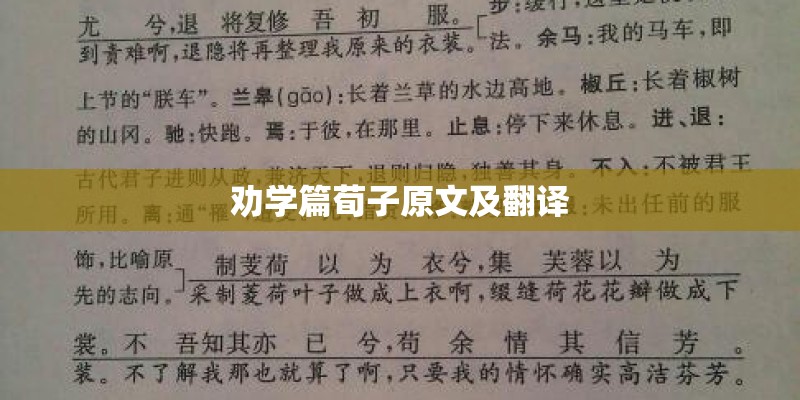 劝学篇荀子原文及翻译