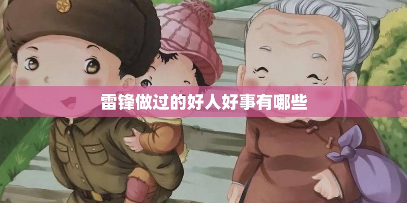 雷锋做过的好人好事有哪些