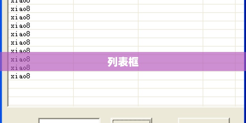 列表框