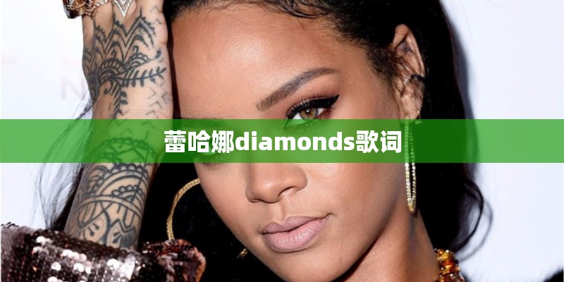 蕾哈娜diamonds歌词