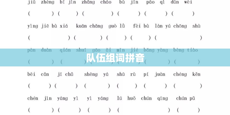 队伍组词拼音