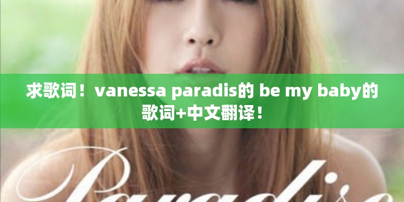求歌词！vanessa paradis的 be my baby的歌词+中文翻译！
