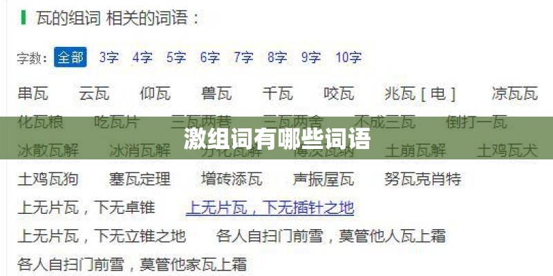 激组词有哪些词语