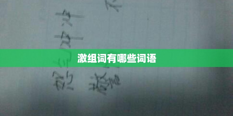 激组词有哪些词语