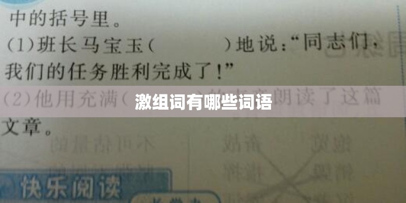 激组词有哪些词语
