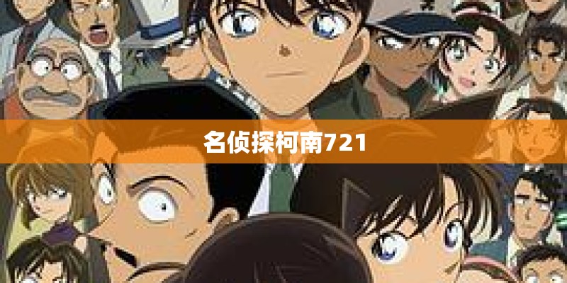 名侦探柯南721