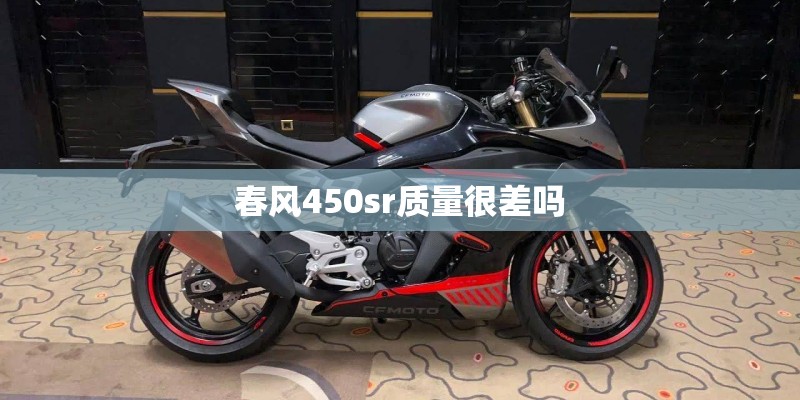 春风450sr质量很差吗 春风450sr质量很差吗