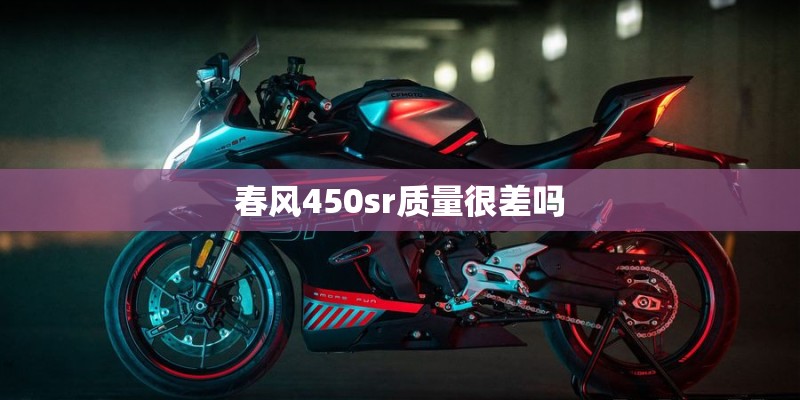 春风450sr质量很差吗 春风450sr质量很差吗
