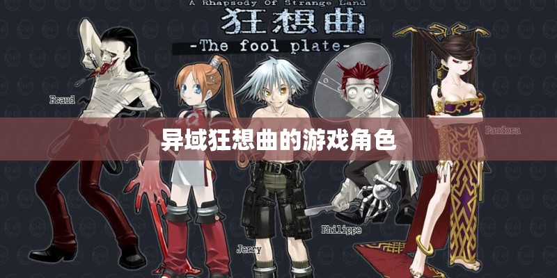 异域狂想曲的游戏角色