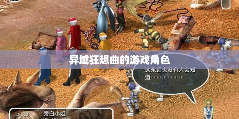 异域狂想曲的游戏角色